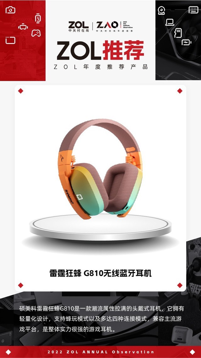 SOMIC G810 headset in the 2022 ZOL recommendation announcement